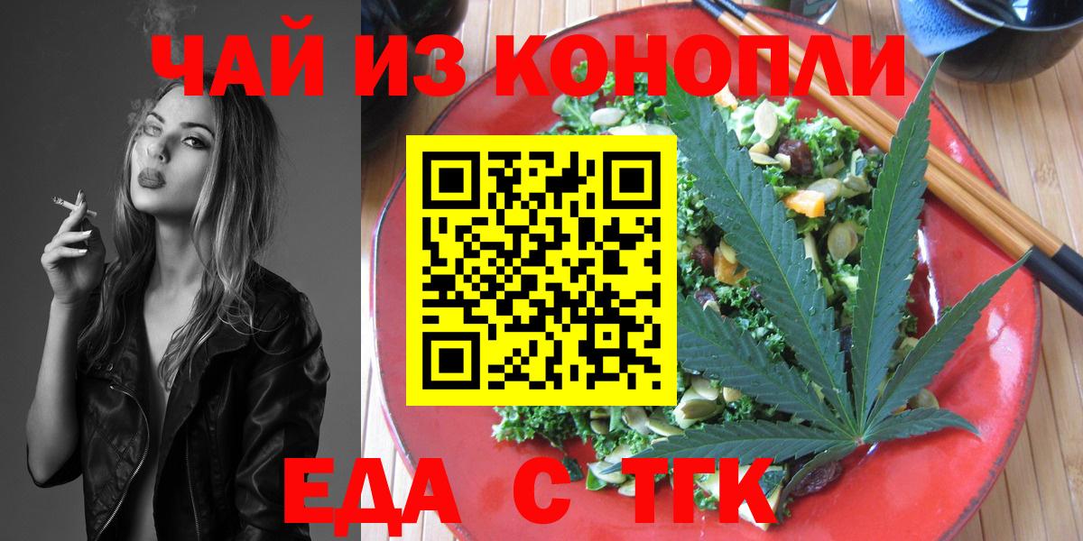 Еда ТГК конопля  Вход с VPN  Юрга 
