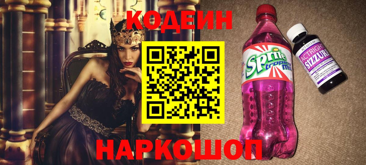 Codein Purple Drank  Вход с VPN  Юрга 